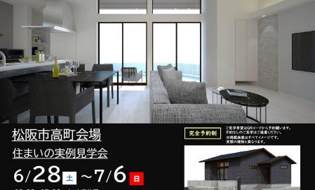 【予約制】住まいの実例見学会 in 松阪市高町＃269