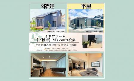 【M’s court公集分譲住宅】「平屋＆2階建」2棟同時見学会開催