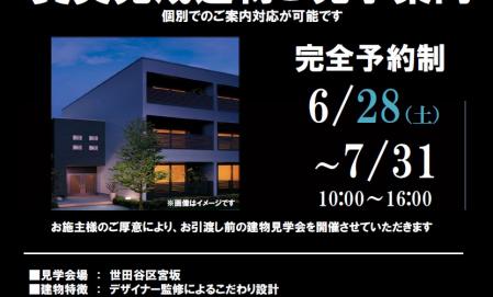 【世田谷区宮坂】完成見学会のご案内（完全予約制）