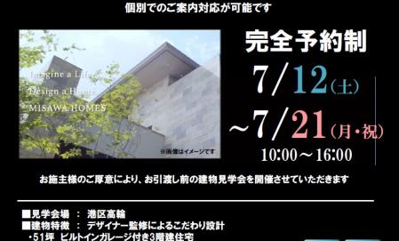【港区高輪】完成見学会のお知らせ（完全予約制）