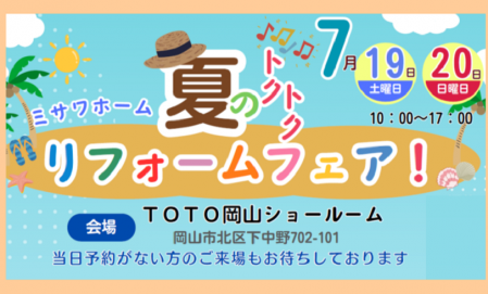 ミサワリフォーム夏のトクトクリフォームフェア！