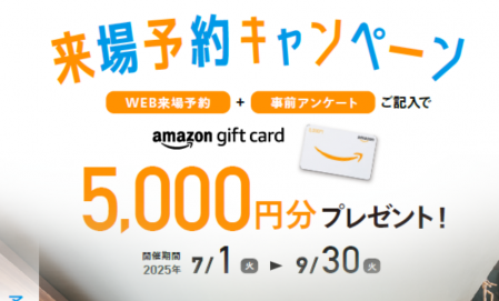 ▼青森展示場のご来場予約でアマゾンギフトカード5,000円分プレゼント！ 