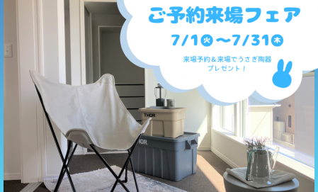 【7月限定】ご予約来場フェア　広島市安佐北区亀山