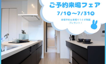 【7月限定】ご予約来場フェア　西条町田口