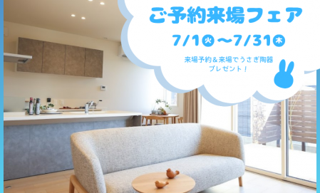 【7月限定】ご予約来場フェア　西条町田口