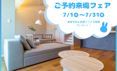 【7月限定】ご予約来場フェア　廿日市阿品台