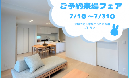 【7月限定】ご予約来場フェア　佐伯区石内北