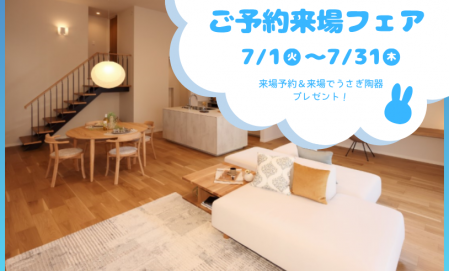 【7月限定】ご予約来場フェア　廿日市阿品台