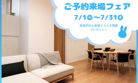 【7月限定】ご予約来場フェア　西条町田口