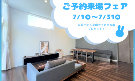 【7月限定】ご予約来場フェア　中野三丁目