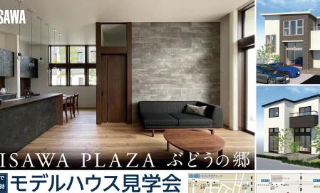 【予約制】モデルハウス見学会【塩尻市ぶどうの郷会場】