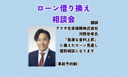ローン借り換え相談会※ミサワホームオーナー様限定