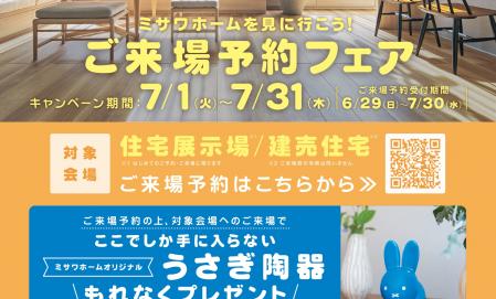 ご来場予約フェア～ミサワホームを見に行こう！～ 