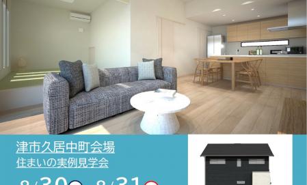 【予約制】住まいの実例見学会 in 津市久居中町＃282