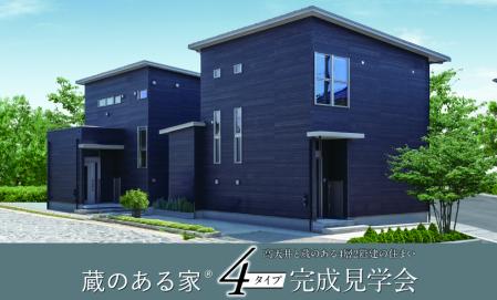 蔵のある家４タイプ完成見学会【甲斐市西八幡会場】
