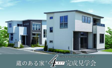 蔵のある家４タイプ完成見学会【昭和町紙漉阿原会場】