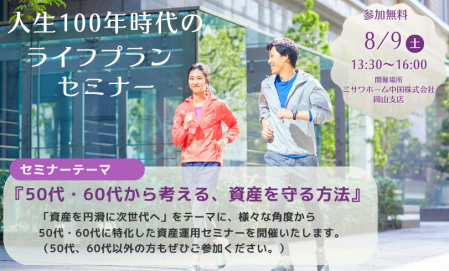 【事前予約制】人生100年時代のライフプランセミナーin岡山支店