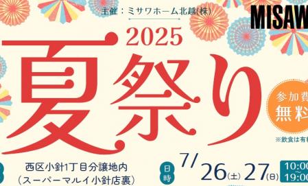 ＊＊2025小針夏祭り＊＊縁日＆大抽選会開催