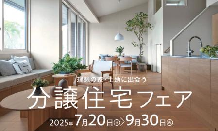 【完全予約制】分譲住宅フェア