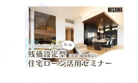 【ハウジングモール倉敷展示場】残価設定型住宅ローンセミナー