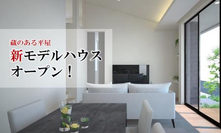 新平屋「蔵」モデルハウス完成発表会！in 津市久居中町
