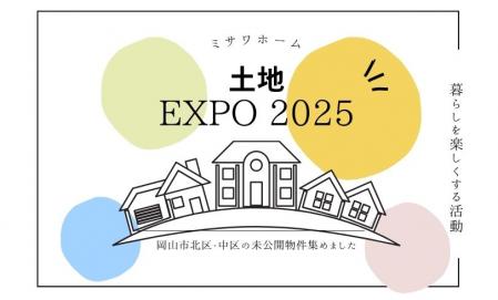 【予約制】土地EXPO2025