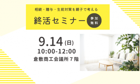 【9月】あなたの大切な財産を守るための「終活」セミナー