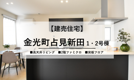 【浅口市金光町】異なるタイプの2棟を比較見学！