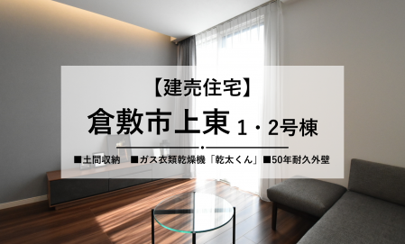 【倉敷市上東】最新の建売住宅２棟
