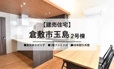 【倉敷市玉島】高天井＋高窓で明るいリビング