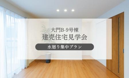 【大門B-9号棟】家事効率を高める住まい