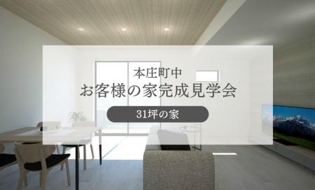 【本庄町中】お客様宅完成見学会