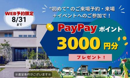 【WEB予約限定】住宅展示場ご来場でpaypayﾎﾟｲﾝﾄ3000円分ﾌﾟﾚｾﾞﾝﾄ！