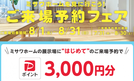 ミサワホームはじめてのご来場予約をしていただいた方に Paypayポイント3000円