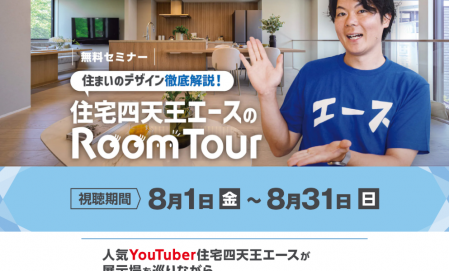 住まいのデザイン徹底解説！住宅四天王エースのRoom Tour