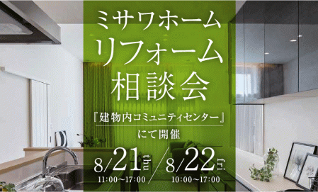 【北広島市】リフォーム相談会