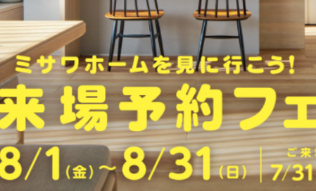 ミサワホームを見に行こう　ご来場予約フェア