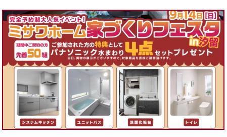 【完全予約制】家づくりフェスタin汐留