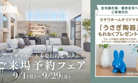 WEBご来場予約　うさぎ陶器プレゼント