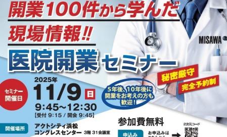 『医院開業セミナー』inアクトシティ浜松コングレスセンター