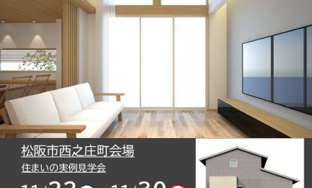 【予約制】住まいの実例見学会 in 松阪市西之庄町#324