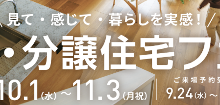 建売・分譲住宅フェア