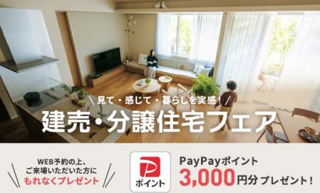 見て・感じて・暮らしを実感！建売・分譲住宅フェア  