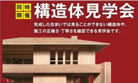 柳丸F号地　構造体見学会