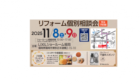 リフォーム個別相談会