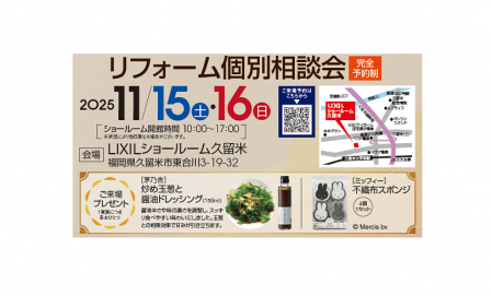 リフォーム個別相談会