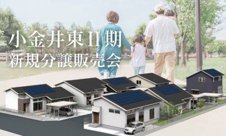 〈下野市小金井東2期〉分譲土地販売会 