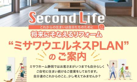 【静岡県全域】将来にそなえるリフォーム～ミサワウエルネスPLANのご案内～