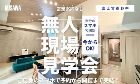 【無人見学会実施中！】富士宮市野中11号棟