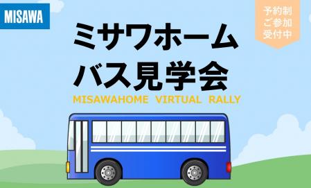 【兵庫エリア】バス見学会